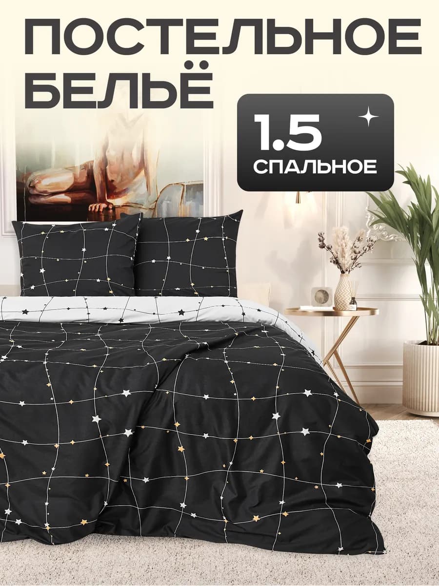 Постельное белье 1.5 сатин комплект 150х220 созвездия