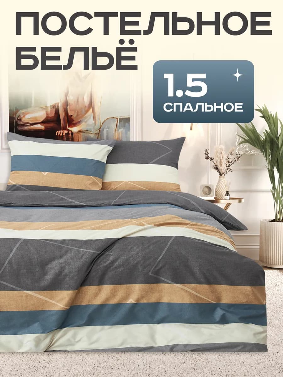 Постельное белье 1.5 сатин комплект 150х220