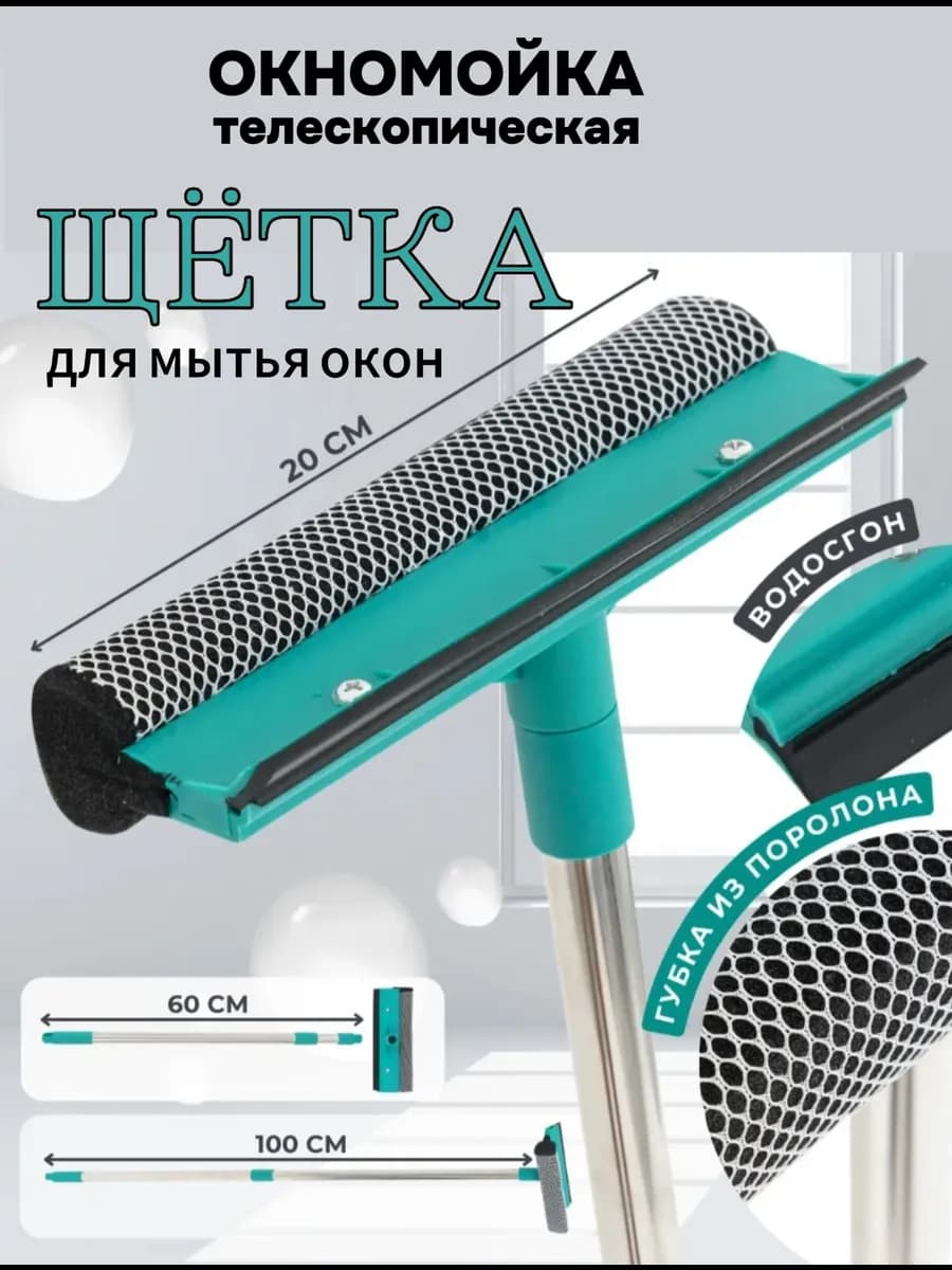 Щетка для мытья окон телескопическая с длинной ручкой