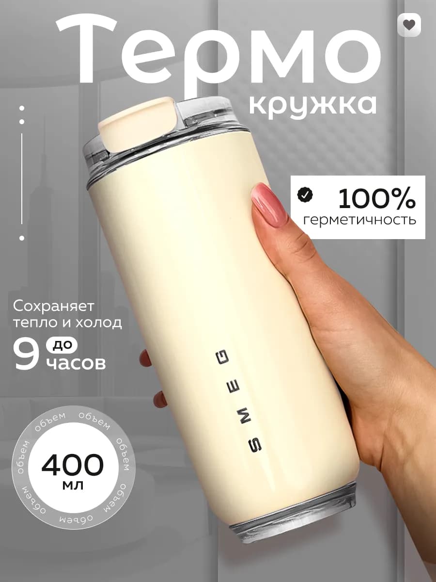 Женская термокружка