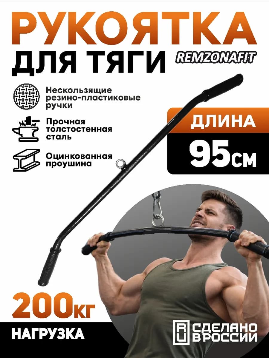 Рукоятка для тренажера 95см