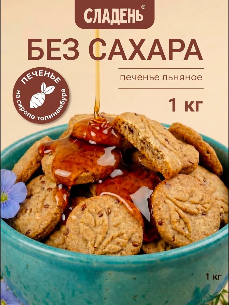 Печенье без сахара льняное 1 кг ПП еда