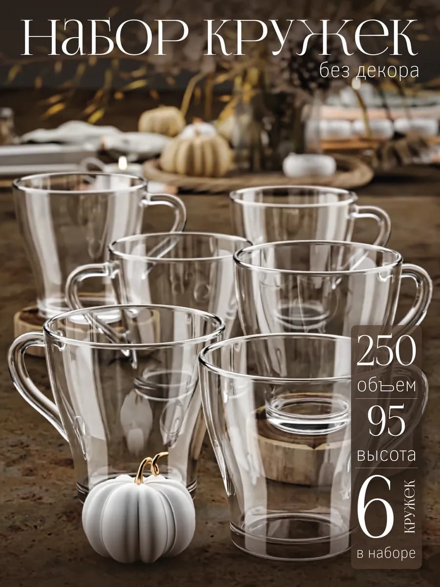 Кружка для чая и кофе набор 6шт 250 мл