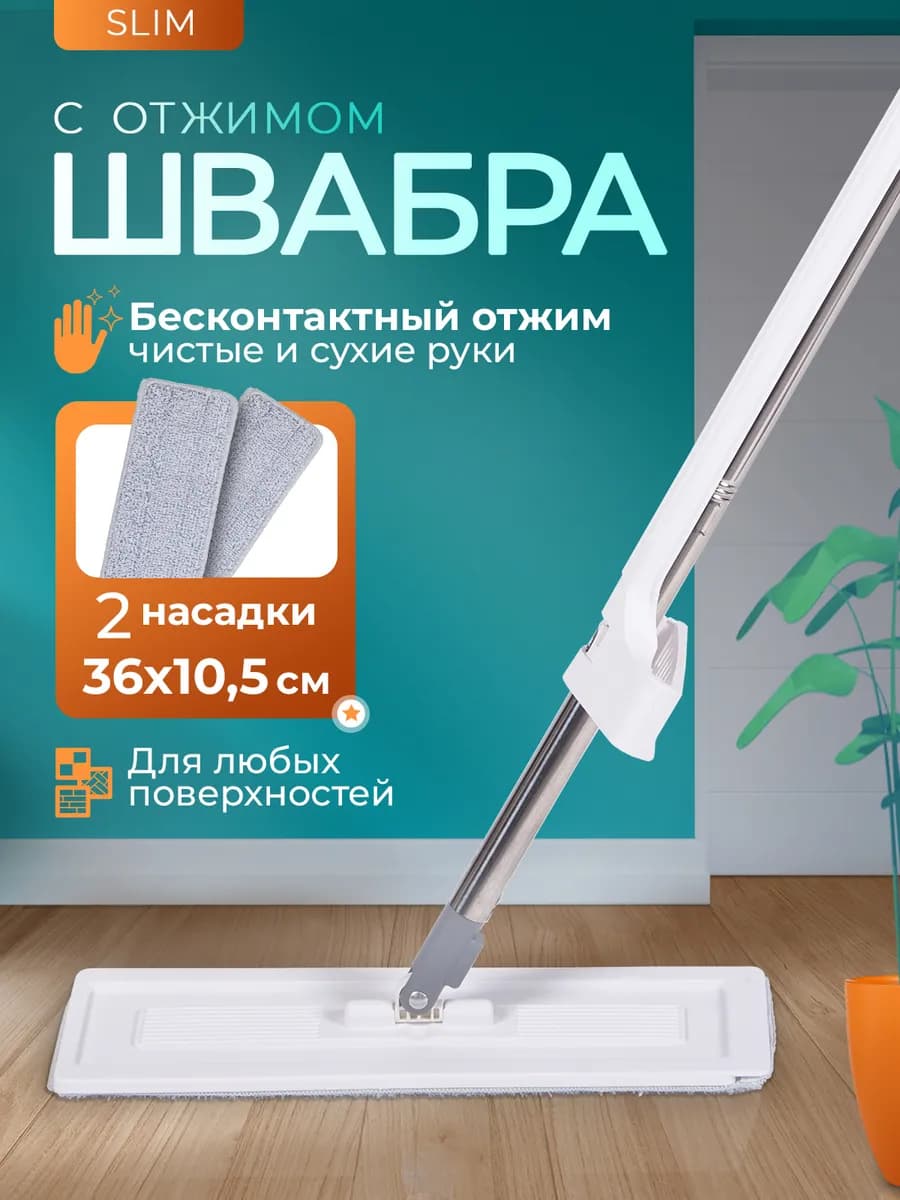 Швабра для пола c отжимом