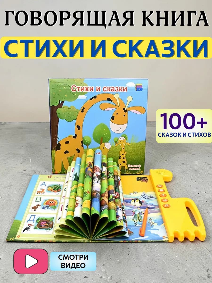 Говорящая книга азбука для малышей "Стихи и сказки"