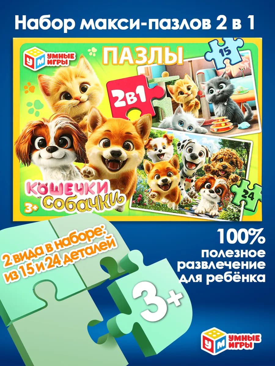 Набор пазлов для детей 3 лет Кошечки Собачки