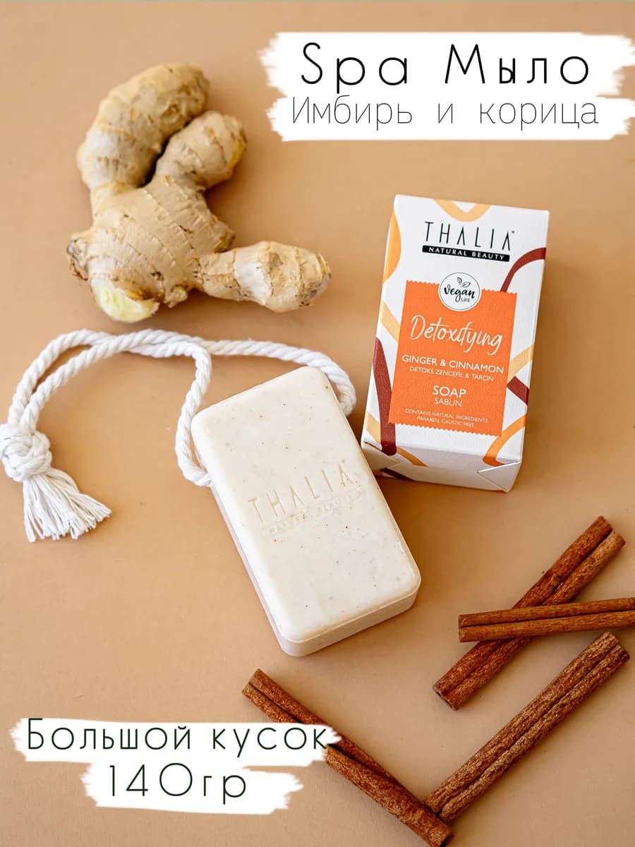 Мыло spa на веревке твердое Имбирь и корица