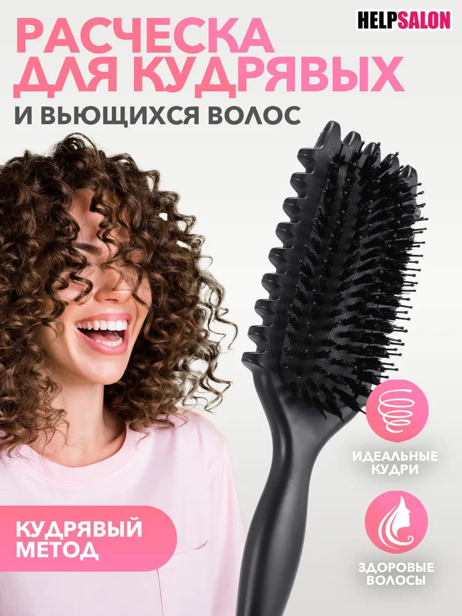Расческа массажная для укладки кудрявых волос