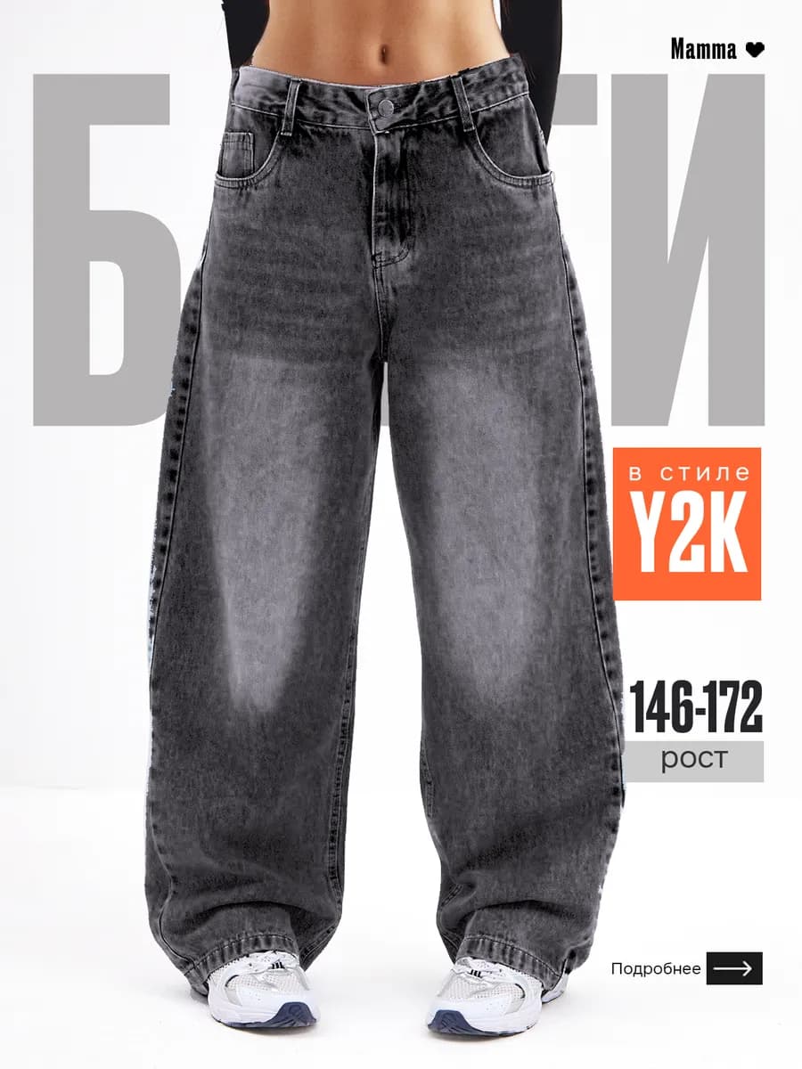 Джинсы багги подростковые широкие Y2K