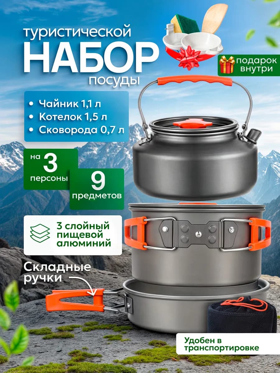 Набор туристической походной посуды на 3 персоны 9 предметов
