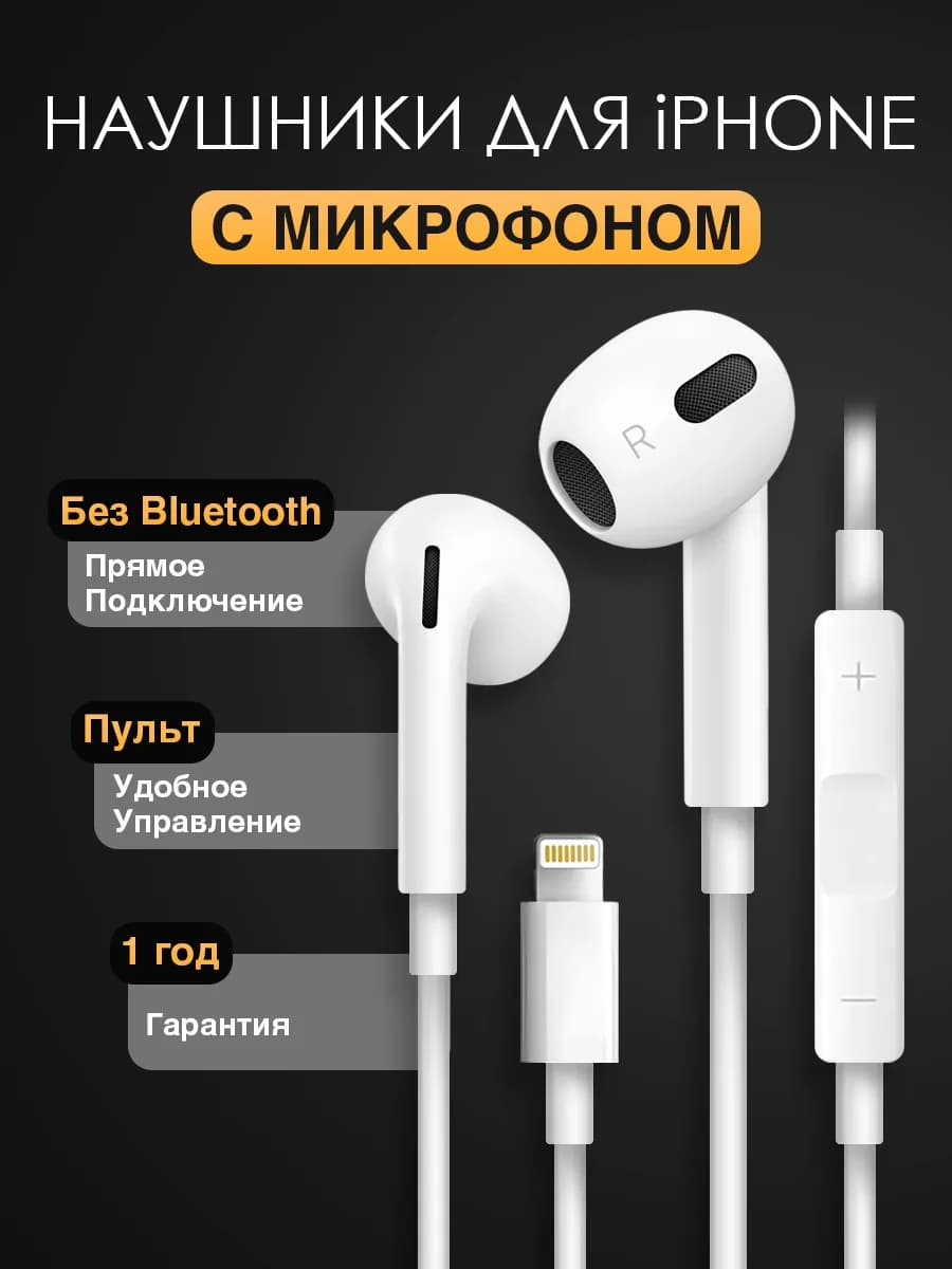 Наушники с микрофоном для iPhone