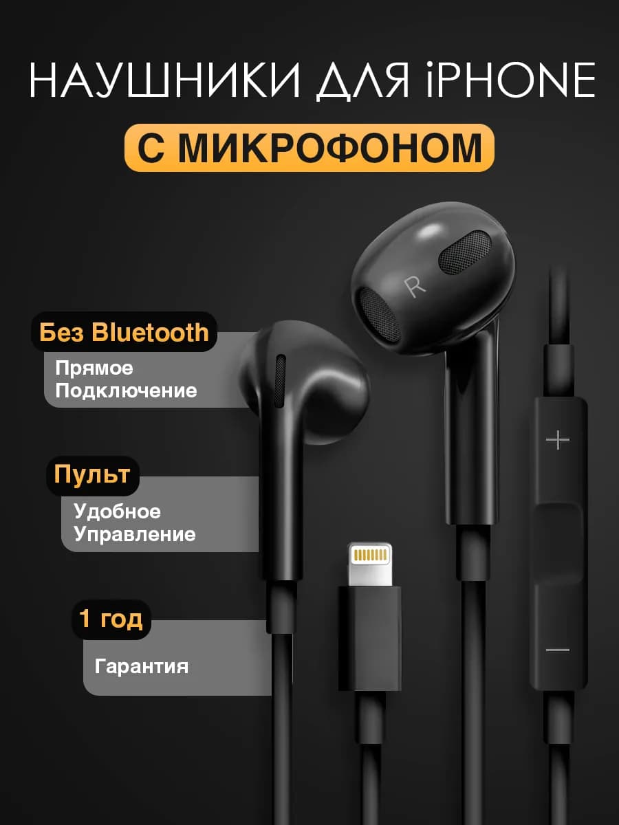 Наушники с микрофоном для iPhone