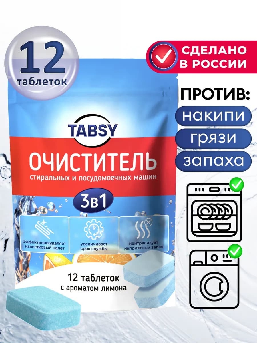 Очиститель для стиральных и посудомоечных машин 12 таблеток