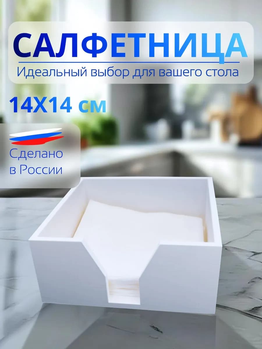 Салфетница на стол интерьерная пластиковая для кухни