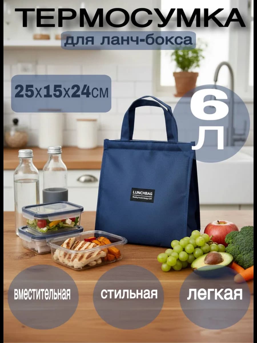 Сумка для обеда
