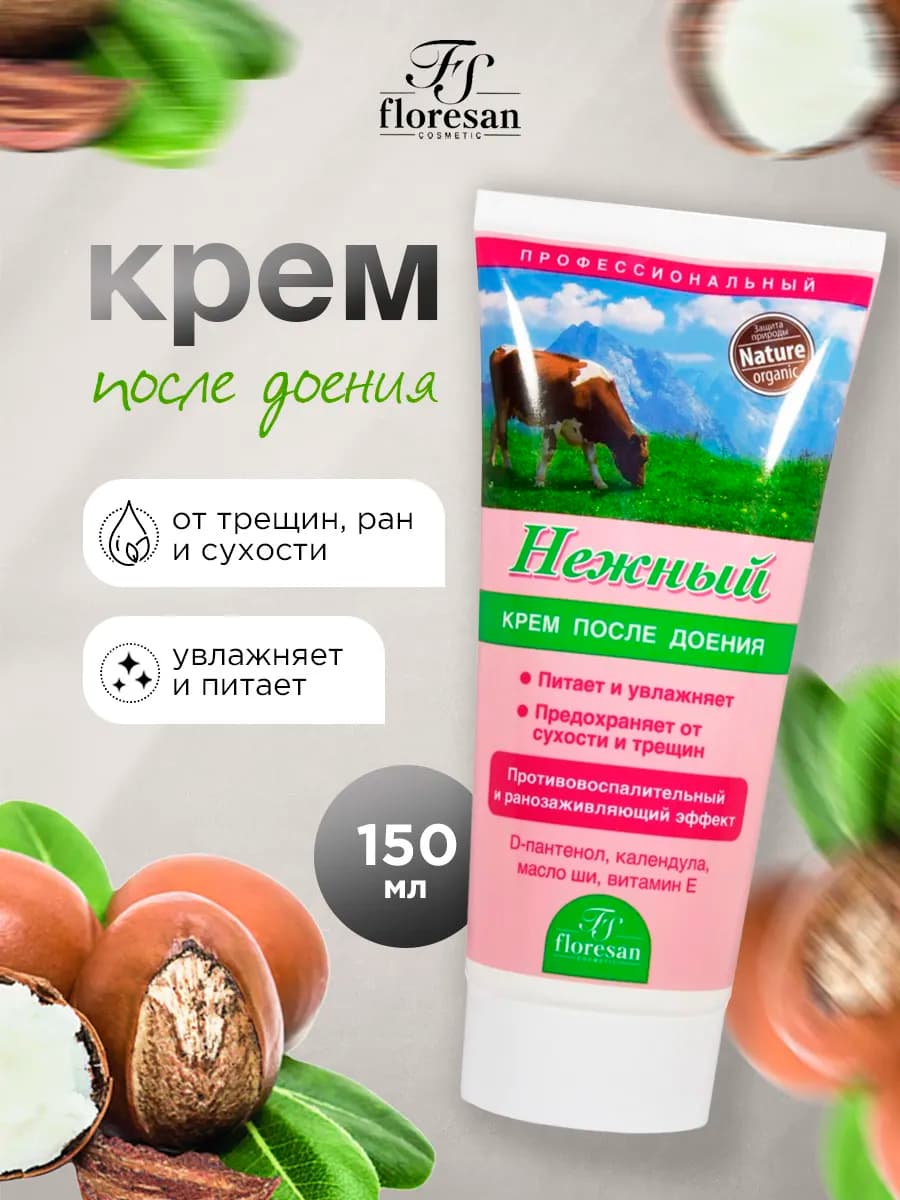 Профессиональный крем для рук после доения Нежный 150мл
