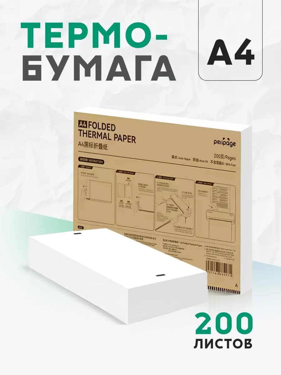 Термобумага А4 для принтера 200л - фото 1