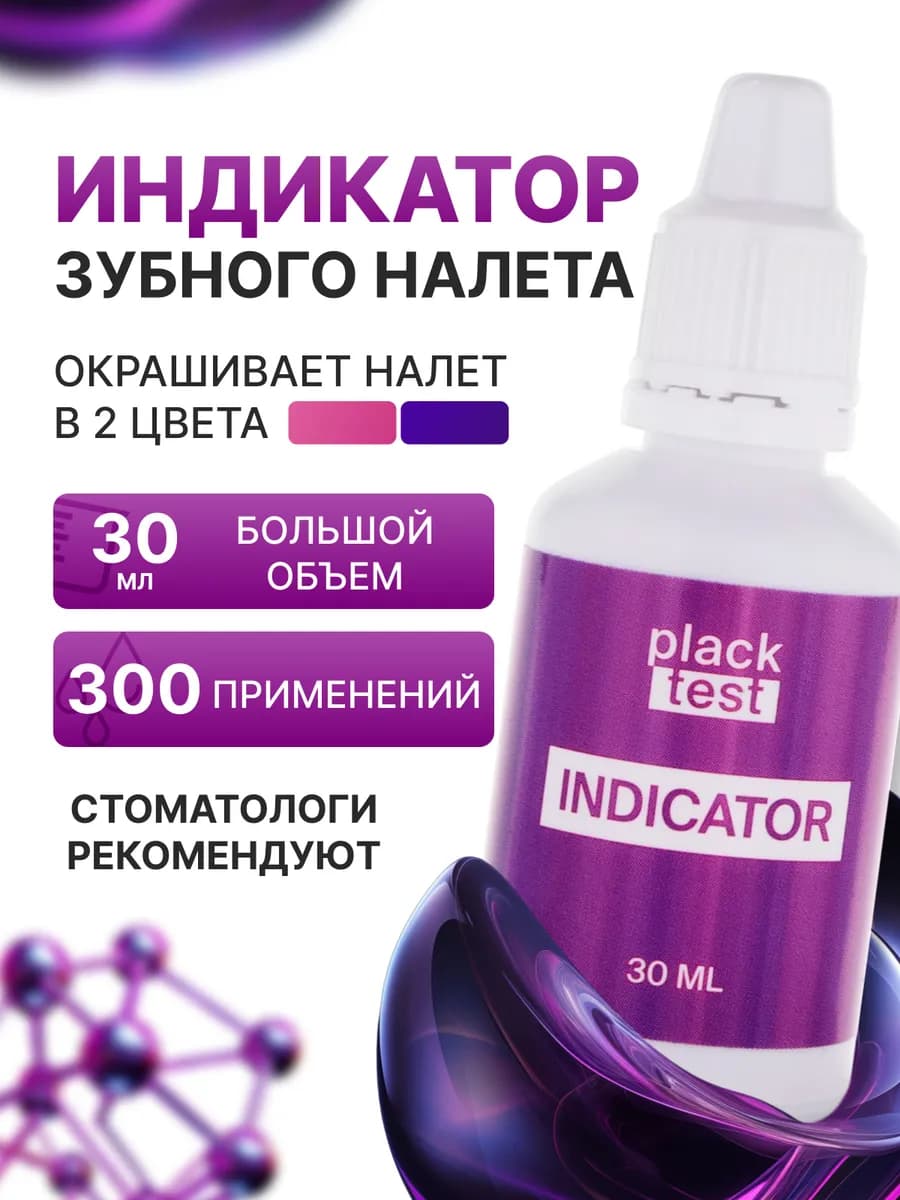 Жидкость для индикации зубного налета 30 мл - фото 1