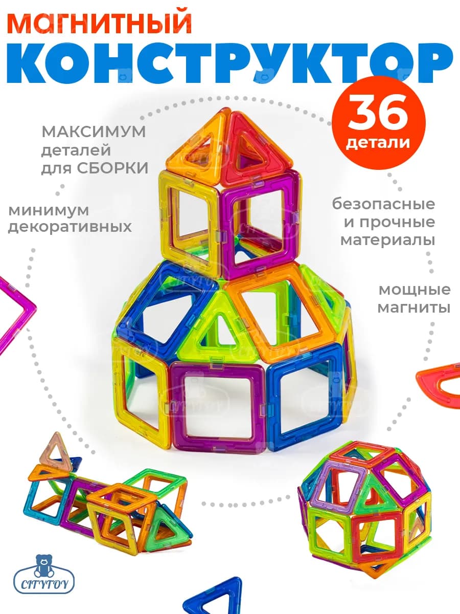 Конструктор магнитный для детей развивающий 36 деталей