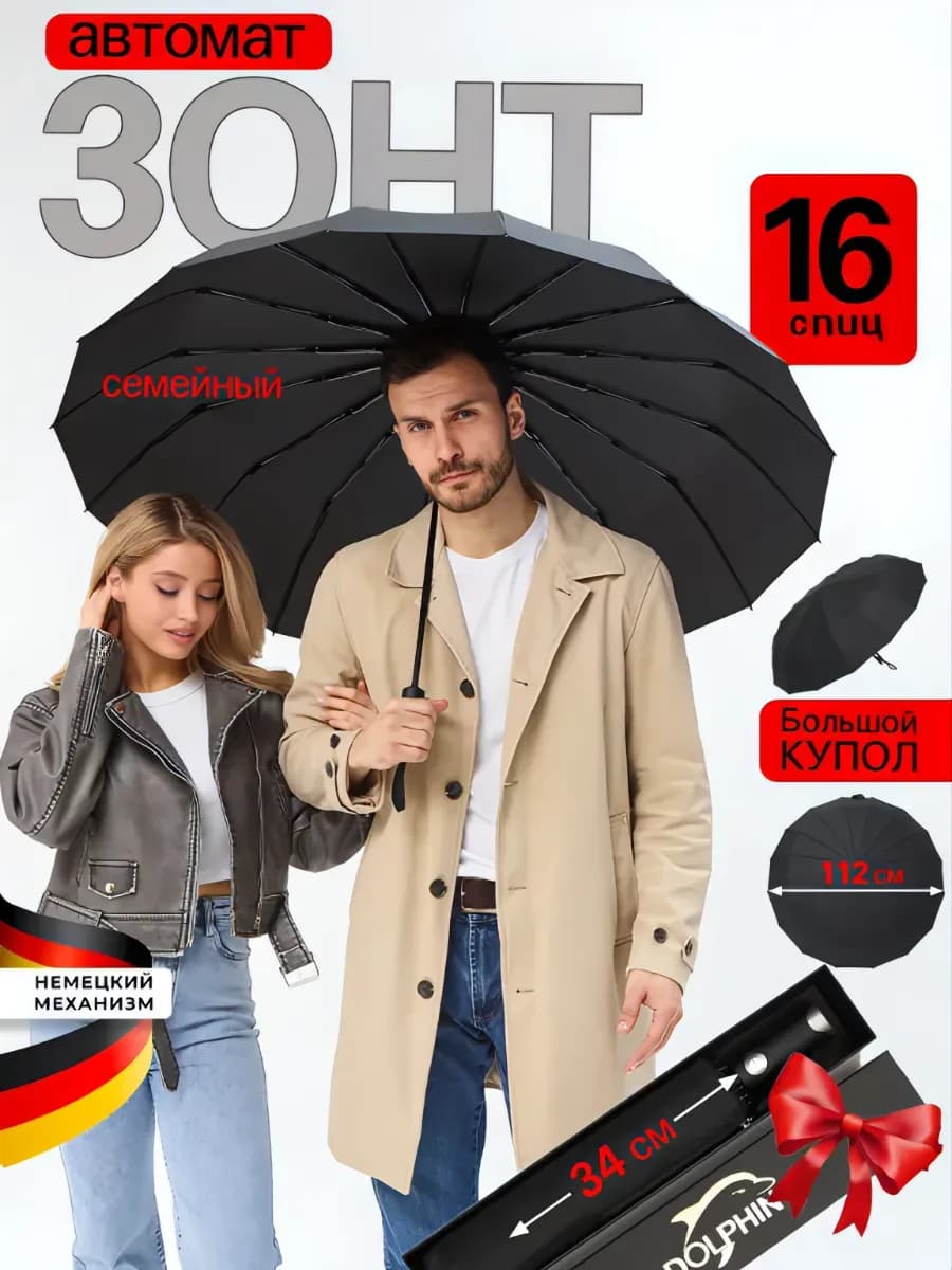 Зонт классический складной автомат 16 спиц