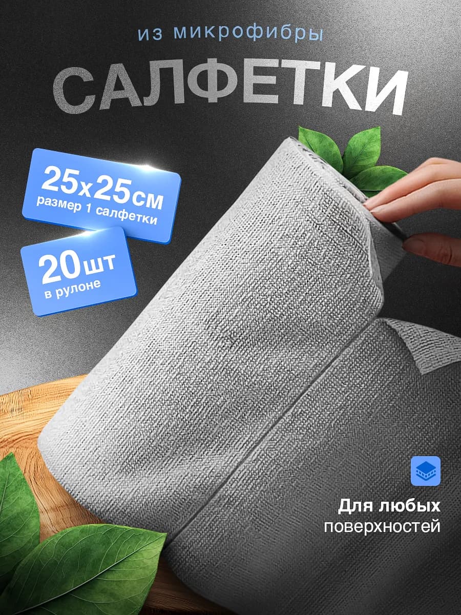 Салфетки для уборки из микрофибры универсальные 20 шт