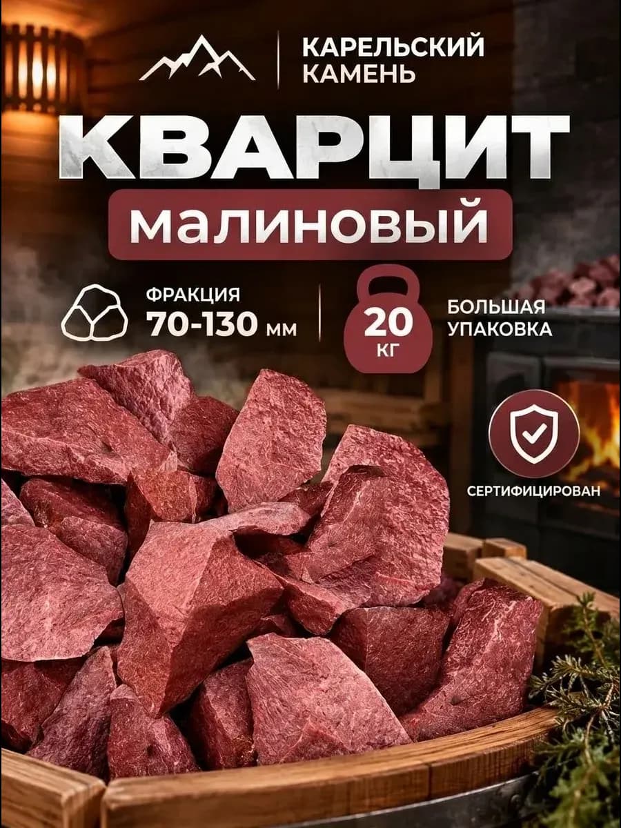 Камни для бани Малиновый кварцит 20 кг колотый