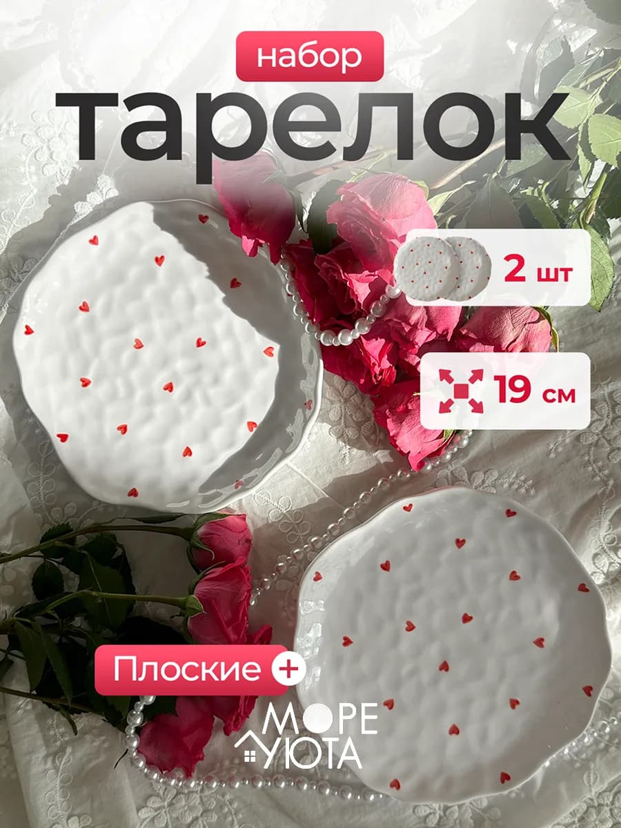 Тарелки набор плоские 2 шт Сердечки