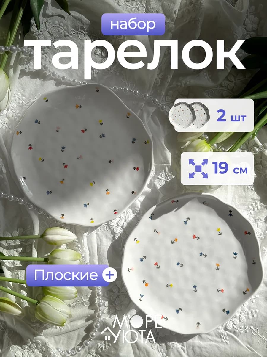Тарелки набор плоские 2 шт Тюльпаны