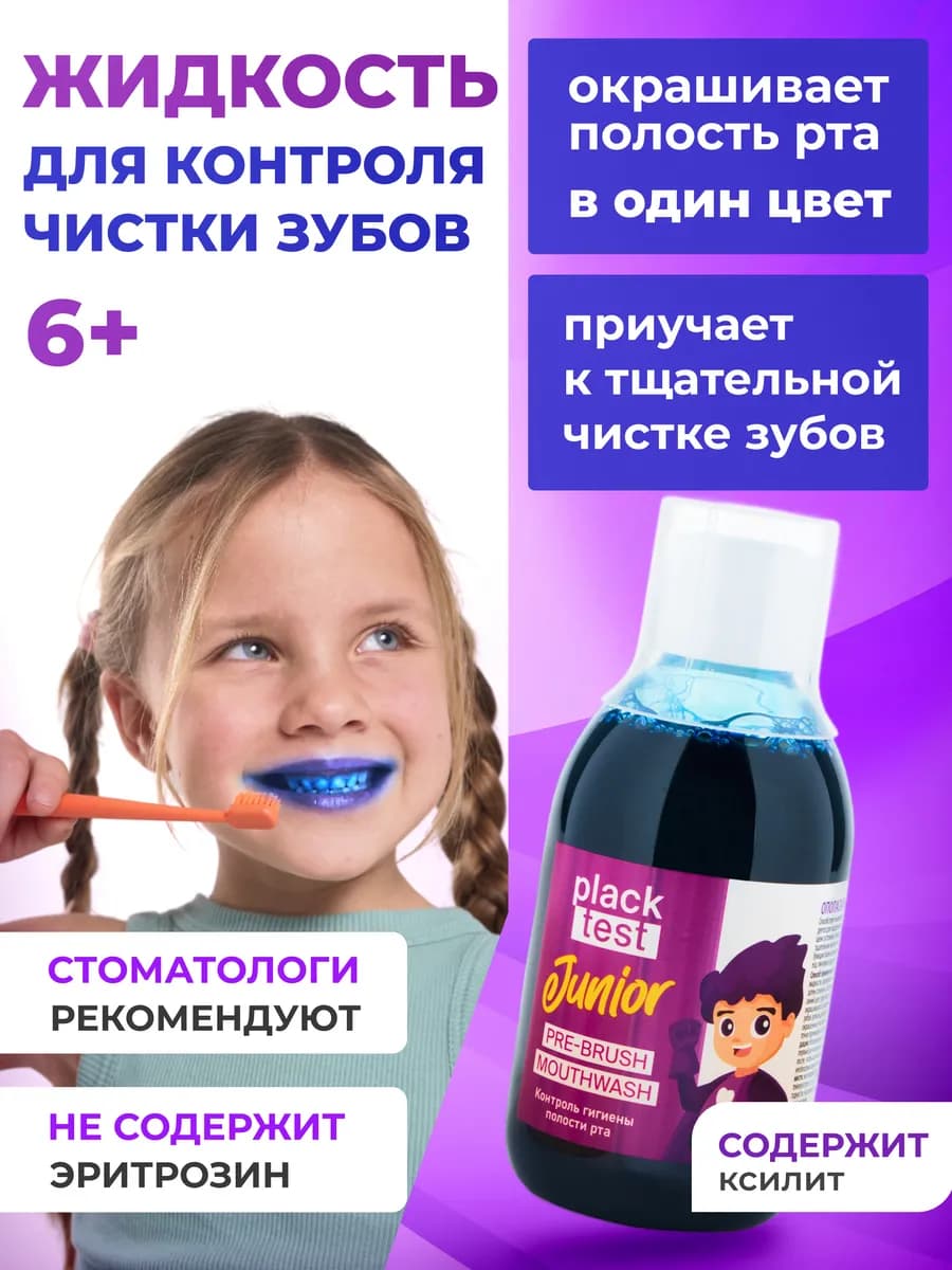 Ополаскиватель-маркер Junior детский индикатор - фото 1