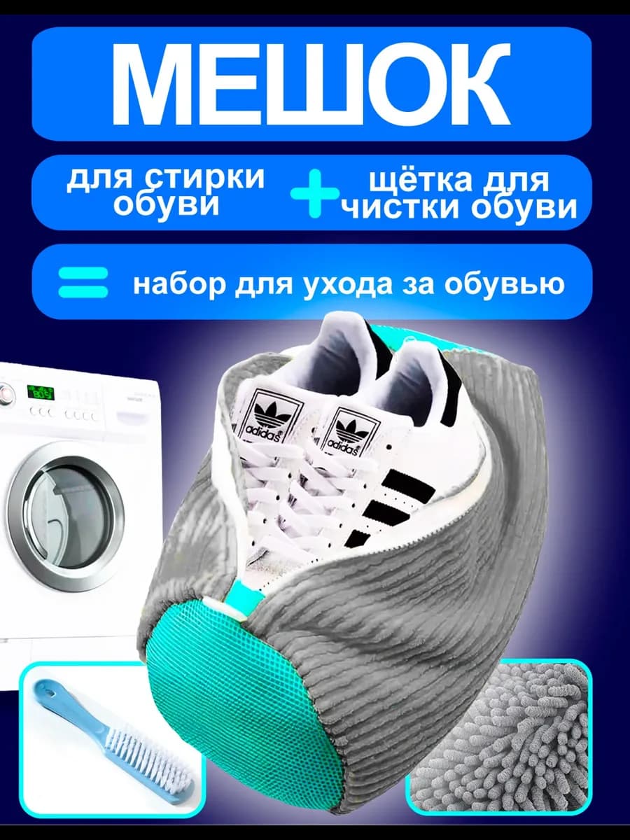 Мешок для стирки обуви