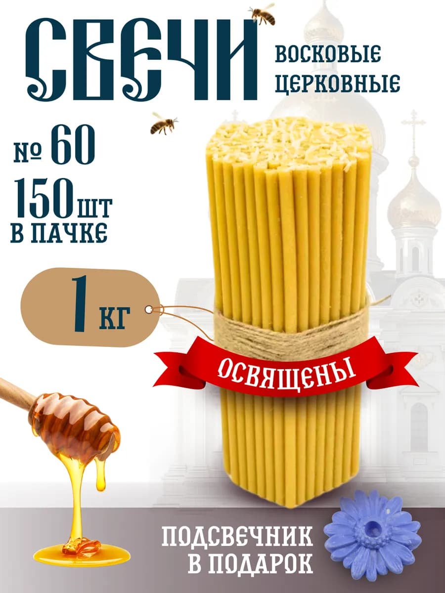 Свечи церковные восковые освященные №60 пачка 1кг 150 штук