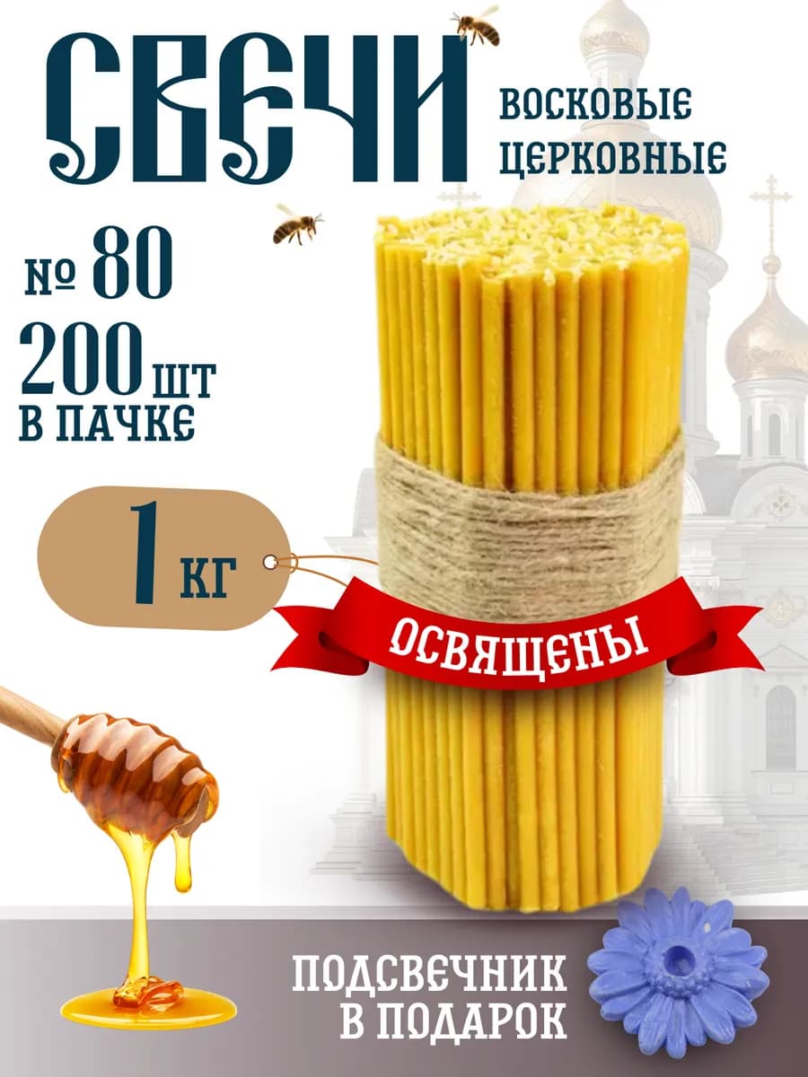 Свечи церковные восковые освященные №80 пачка 1 кг 200 штук