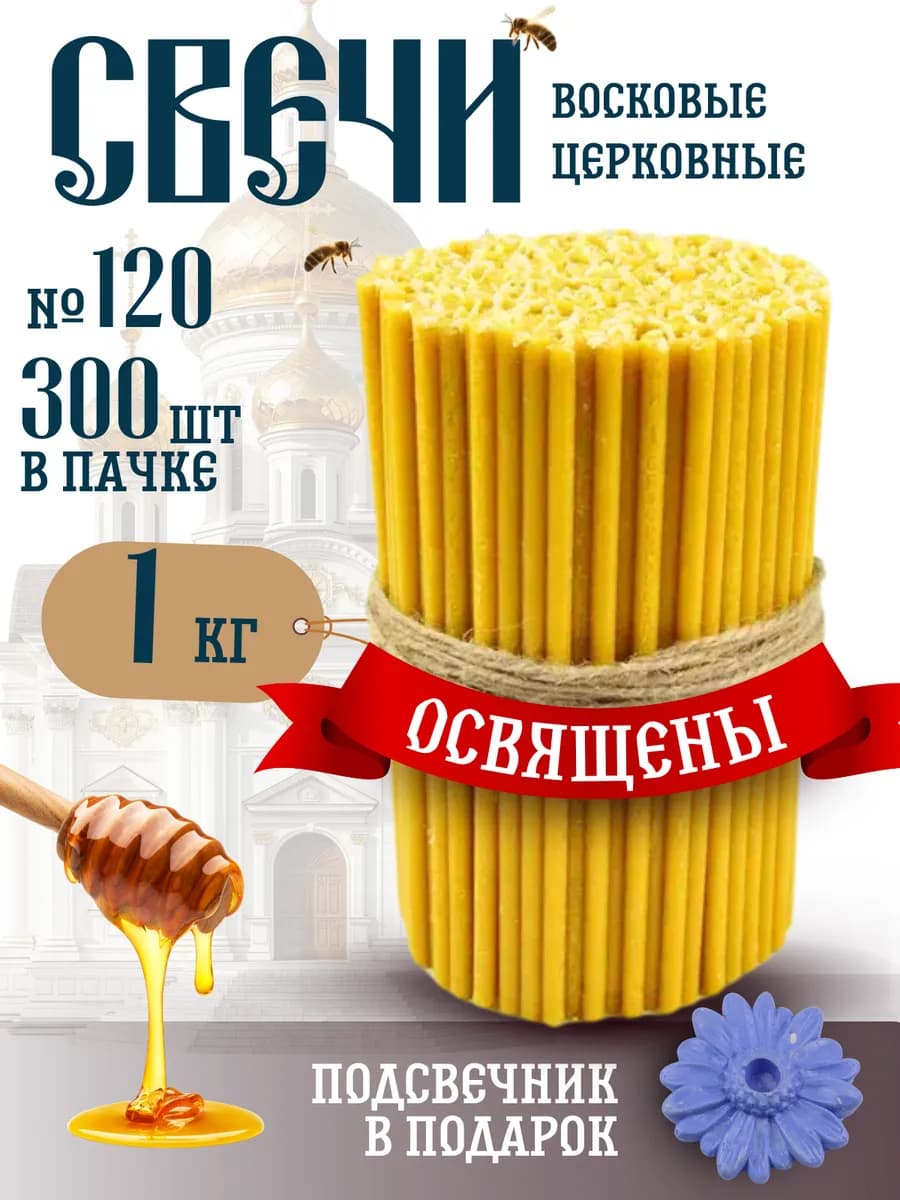 Свечи церковные восковые освященные №120 пачка 1кг 300 штук