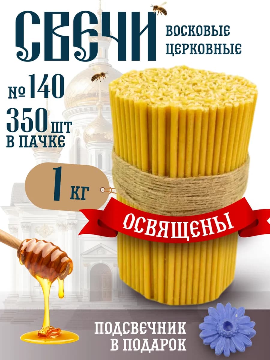 Свечи церковные восковые освященные № 140 пачка 1кг 350 шт