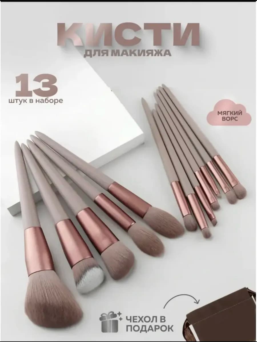 Кисти для макияжа набор 13в1
