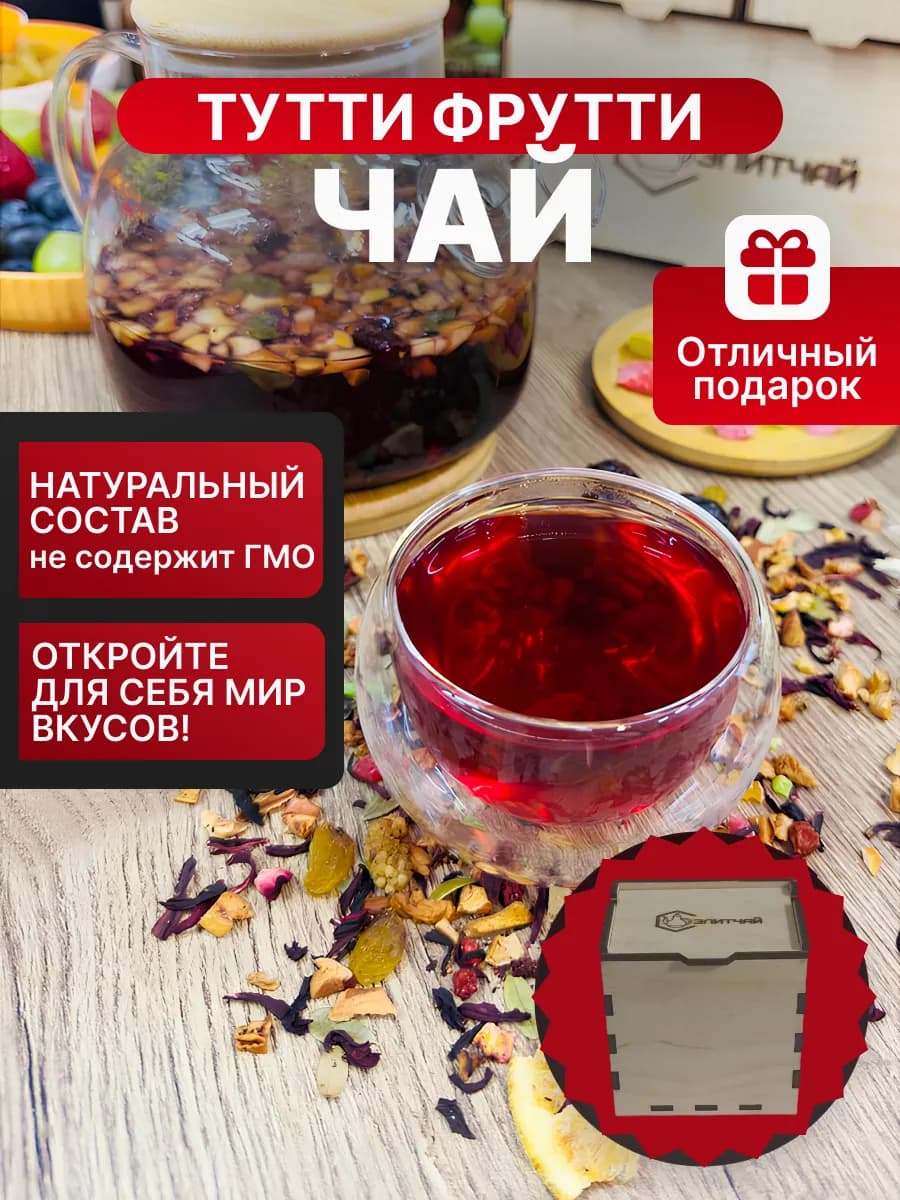 Чай Тутти Фрутти красный подарочный
