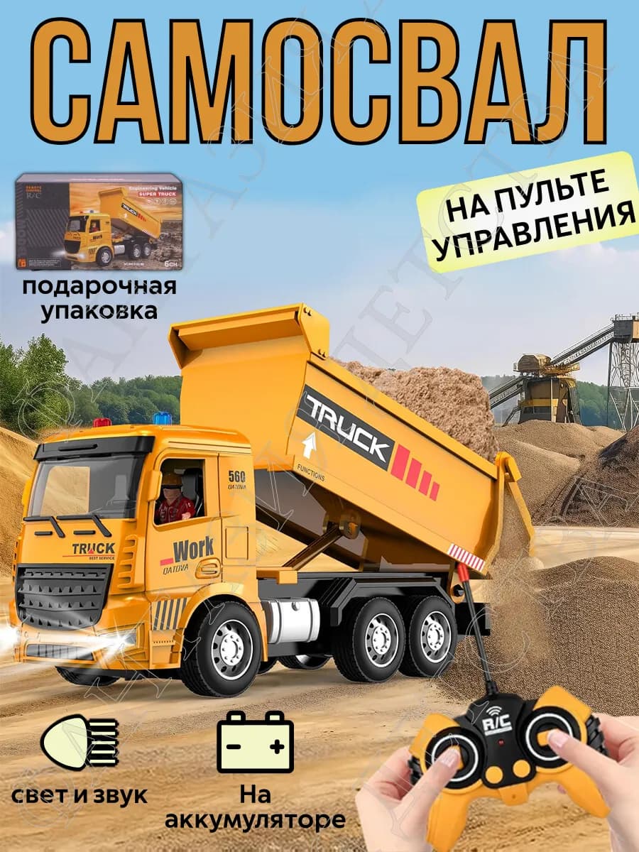 Самосвал детский на радиоуправлении, машинка на пульте
