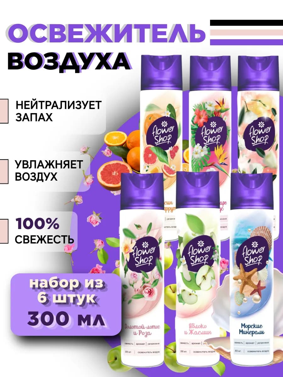 Набор 6 шт освежитель воздуха по 300мл
