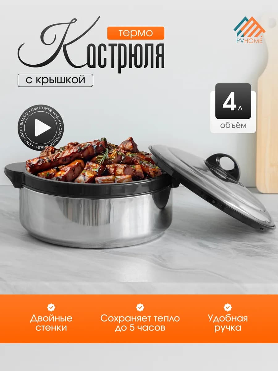 Термокастрюля 4 л с крышкой - фото 1