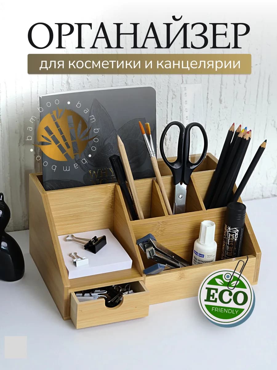Органайзер для канцелярии и косметики настольный