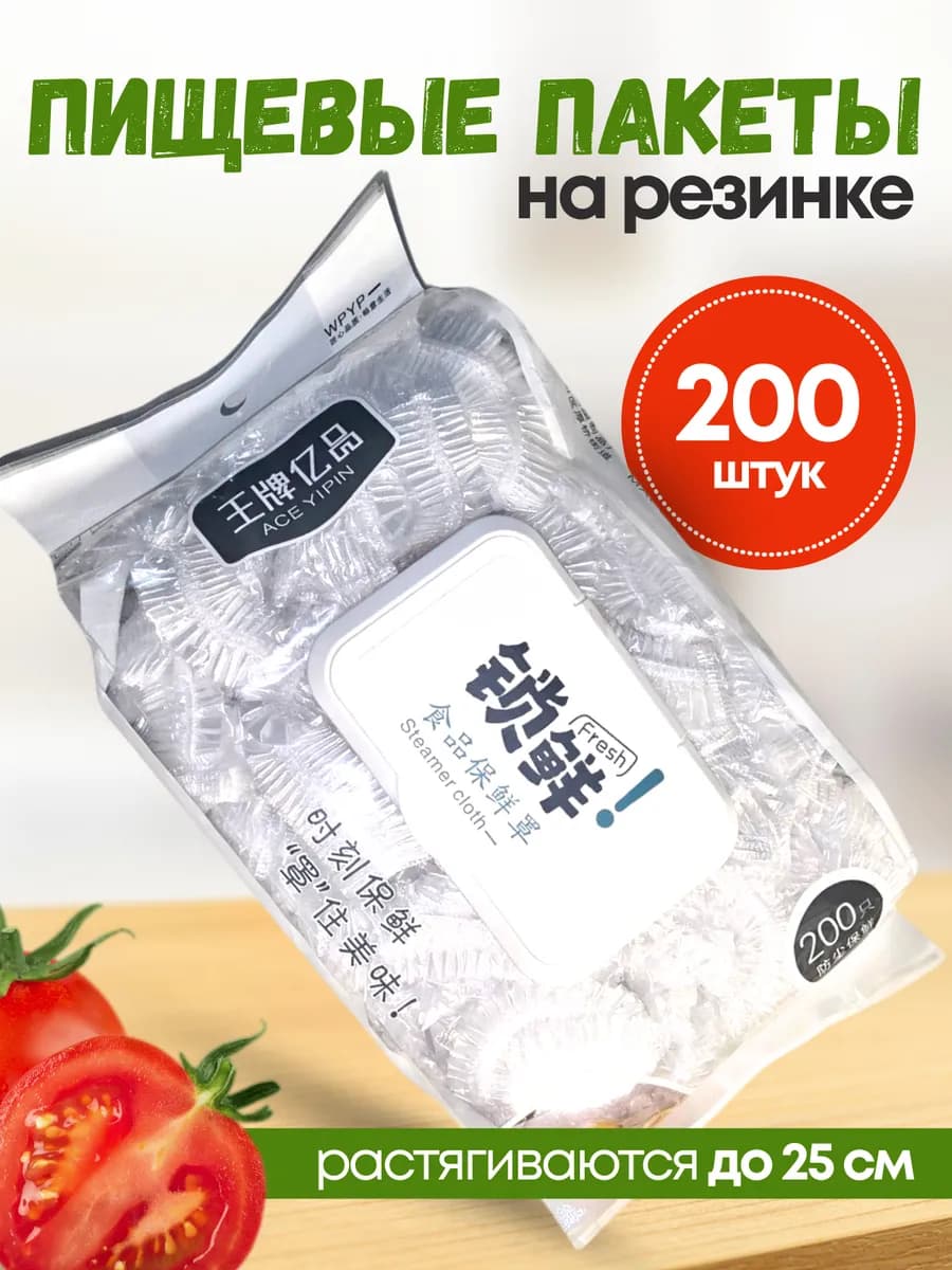 Пищевые пакеты на резинке