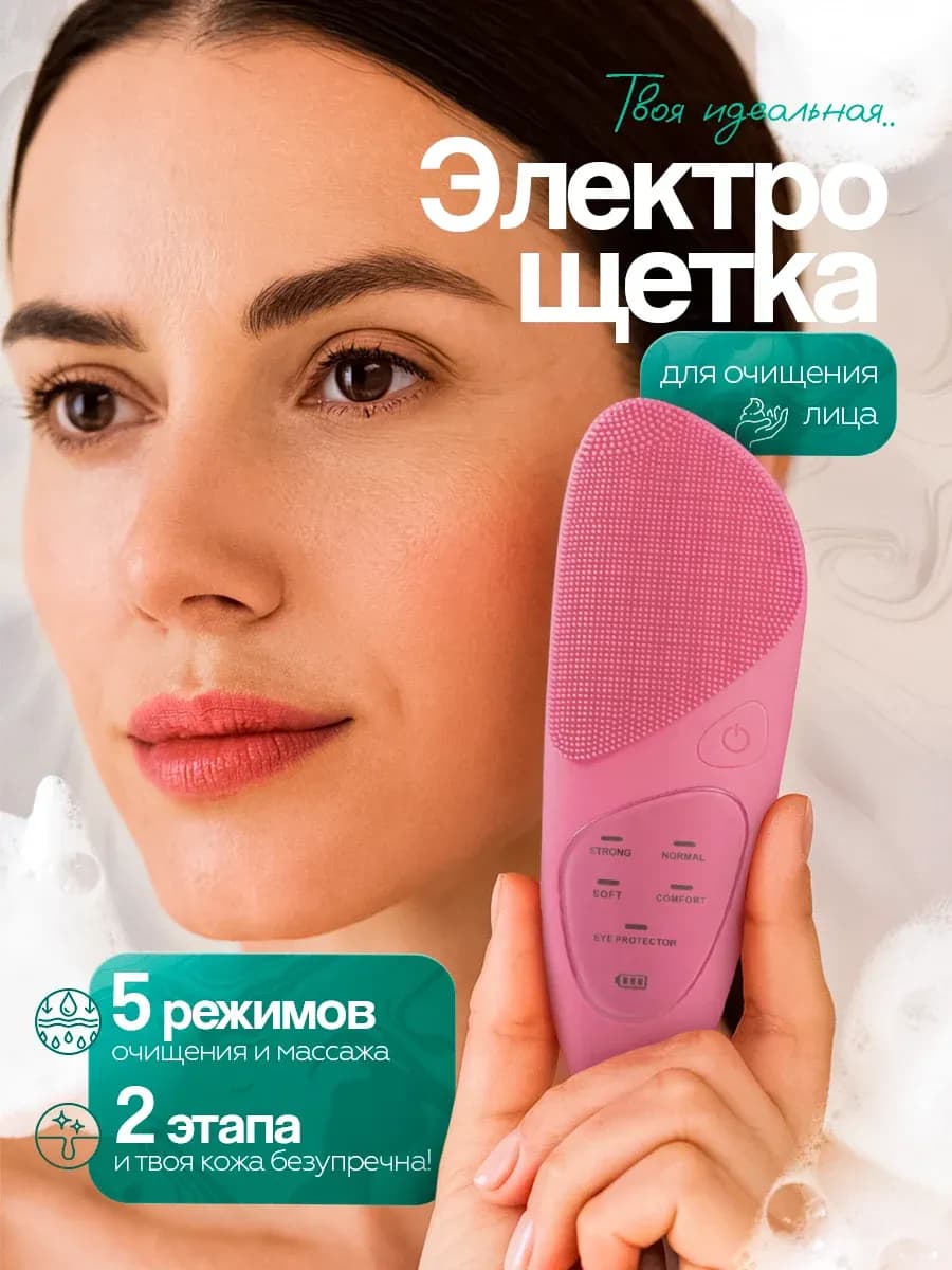 Щетка электрическая для умывания лица
