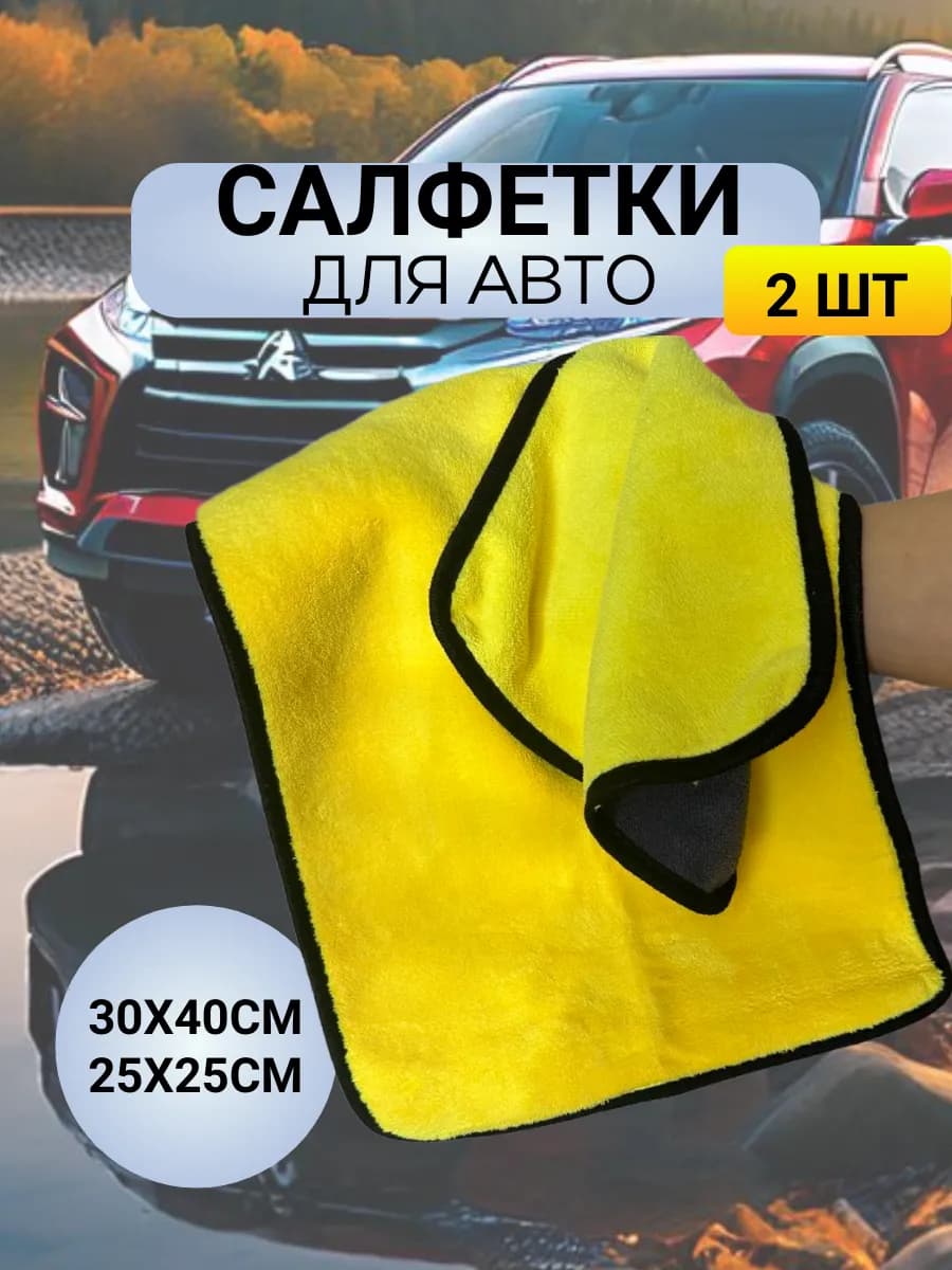 Салфетки для автомобиля из микрофибры
