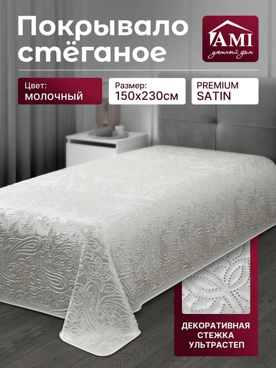 Покрывало стеганое 150x230 плед Сатин