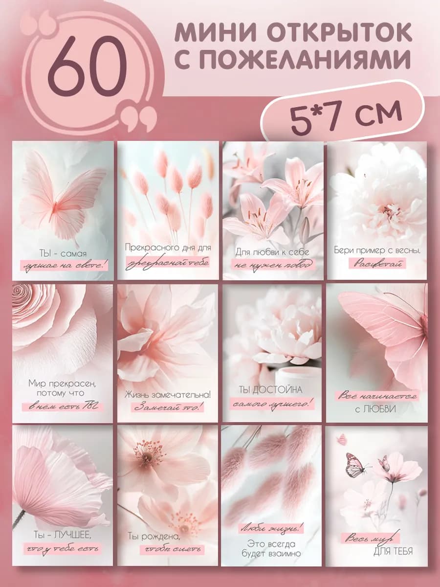 Мини открытки с пожеланиями набор к 8 марта 60 шт
