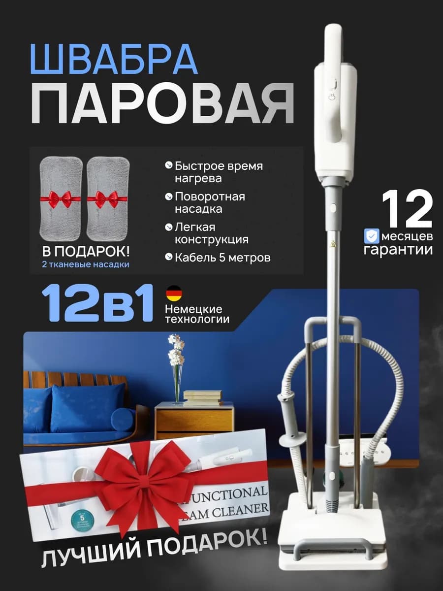 Паровая швабра с насадками для дома
