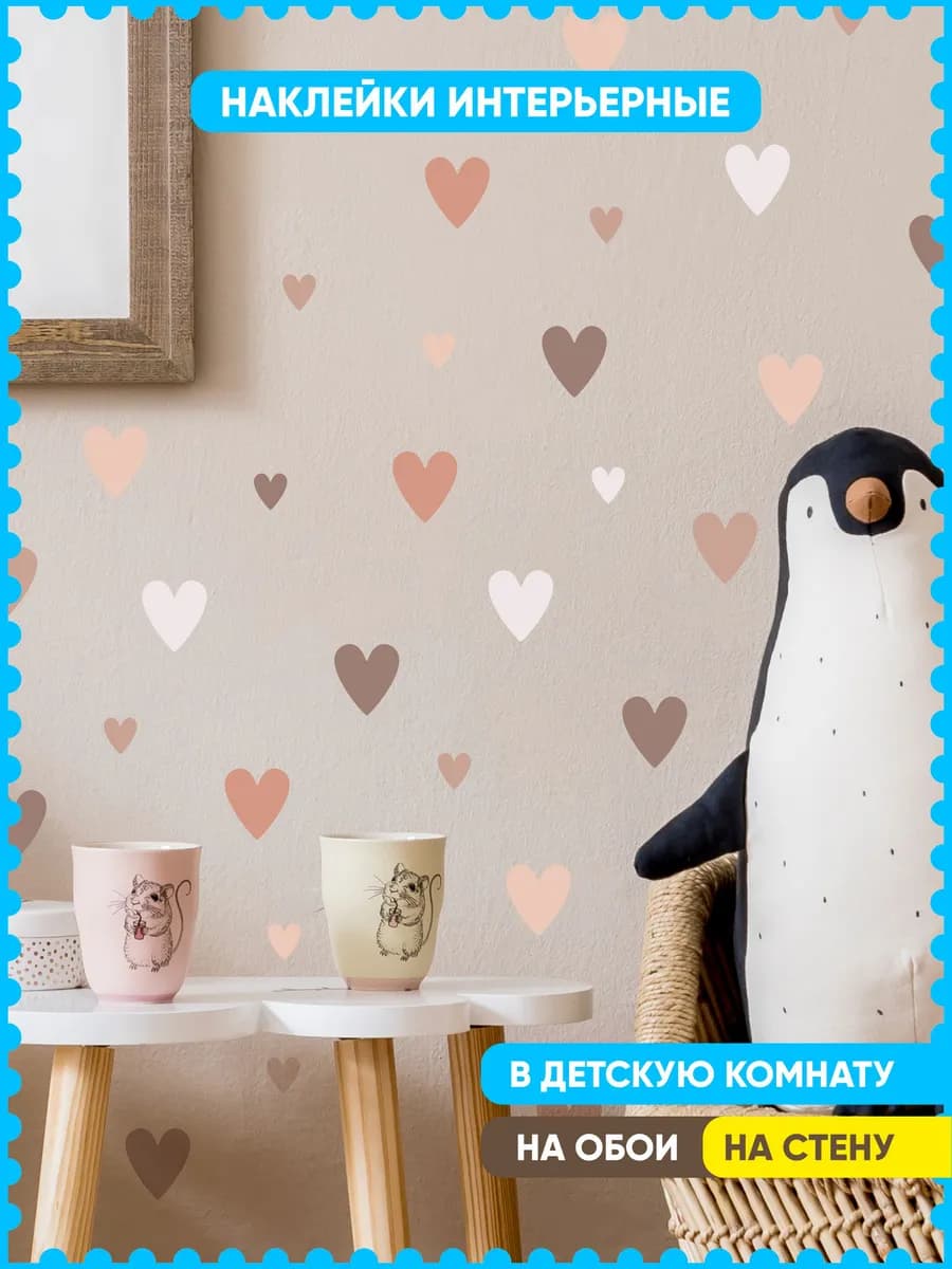 Наклейки интерьерные на стену детские в комнату сердечки