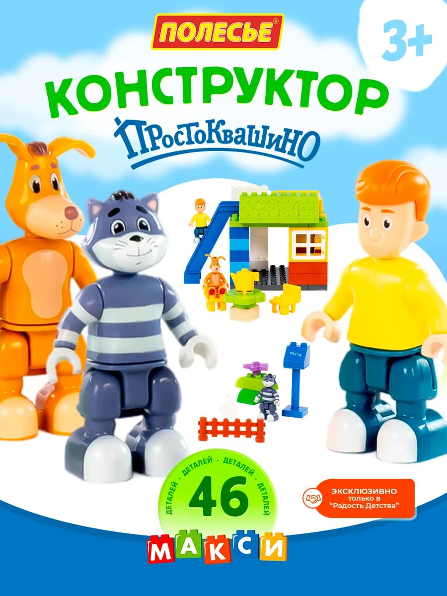 Простоквашино развивающий конструктор