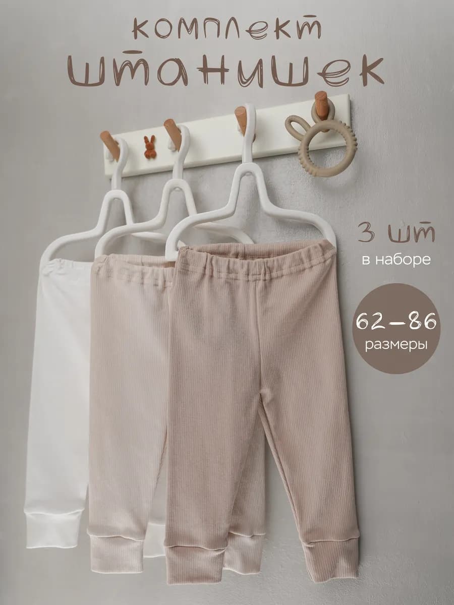 Штанишки для новорожденных набор 3шт