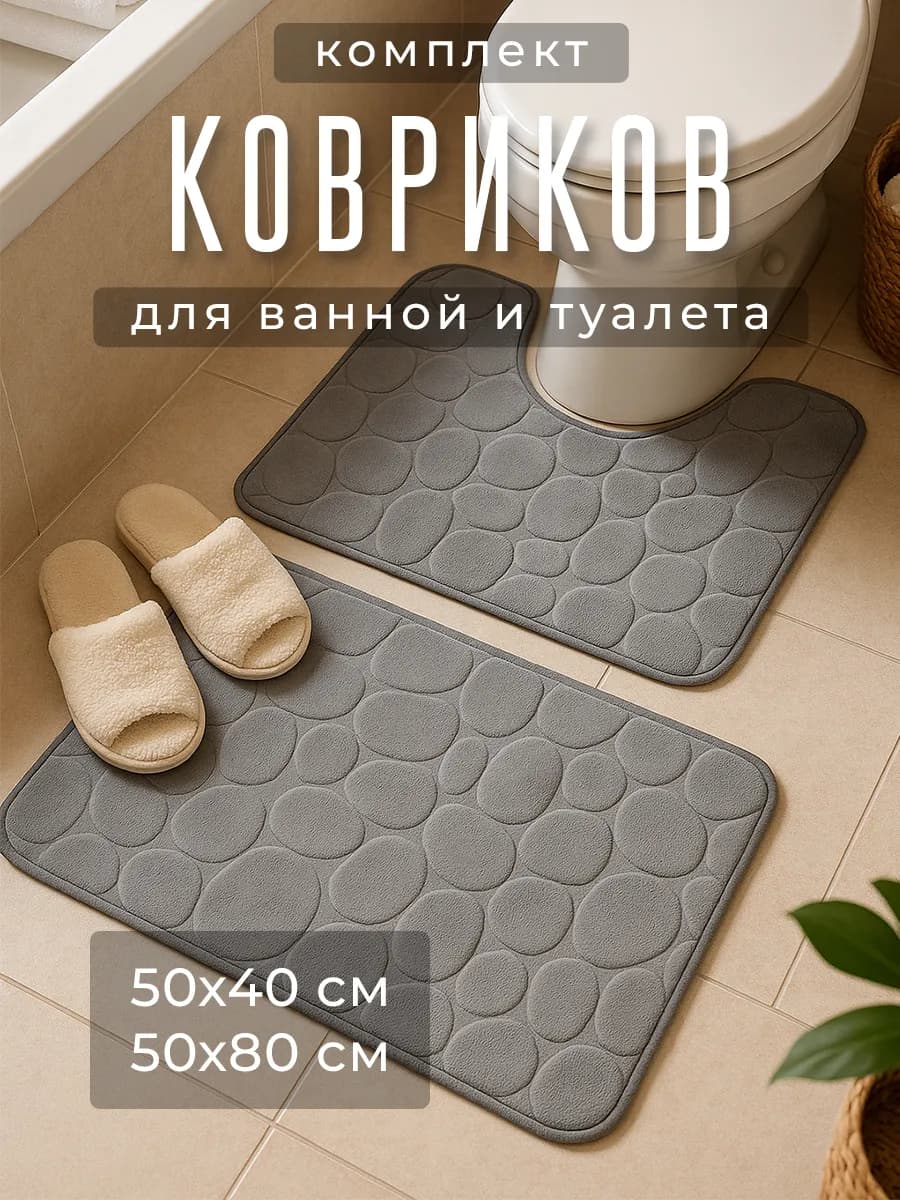 Коврики в ванную и туалет